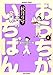 おうちがいちばん 4巻(バンブーコミックス) (バンブー・コミックス)