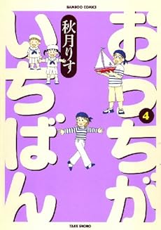 おうちがいちばん 4巻(バンブーコミックス) (バンブー・コミックス)