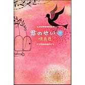 君のせい(下)