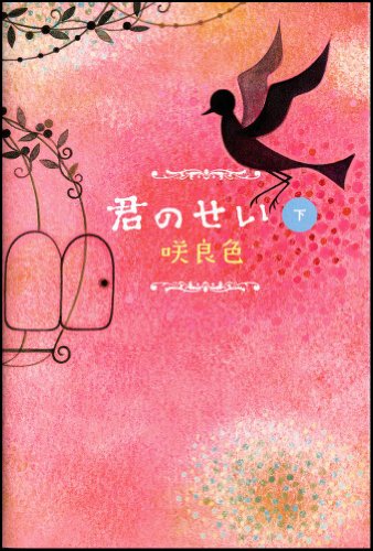 君のせい(下) 咲良色 国分 チエミ