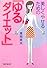 美しくやせるための「ゆるダイエット」 (知恵の森文庫)