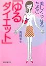 美しくやせるための「ゆるダイエット」 (知恵の森文庫)