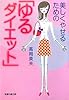 美しくやせるための「ゆるダイエット」 (知恵の森文庫)