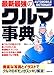 最新最強のクルマ事典
