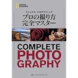 ナショナル ジオグラフィック　プロの撮り方　完全マスター (ナショナル・ジオグラフィック)