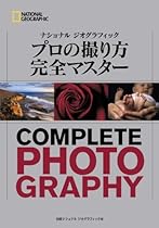 ナショナル ジオグラフィック　プロの撮り方　完全マスター (ナショナル・ジオグラフィック)