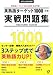 英熟語ターゲット1000実戦問題集 3訂版 (大学JUKEN新書)