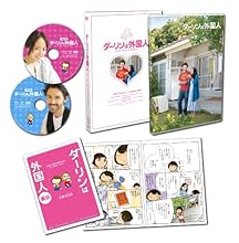 ダーリンは外国人 [DVD]