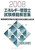 エネルギー管理士試験電気分野模範解答集 2008 (2008)