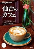 仙台のカフェ2011