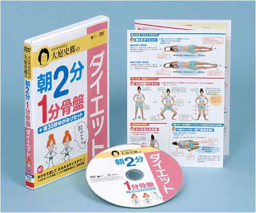 大庭史榔の 朝2分 1分骨盤ダイエット +夜30秒ゆがみリセット [DVD]