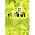 論語 続<br>バラエティ・アートワークス企画・漫画 <br>イースト・プレス<br>580円<br>ISBN:9784781603810