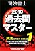司法書士過去問マスター〈1〉民法(総則・物権・担保物権)〈2010年版〉 4808915677 JPEG画像(小)