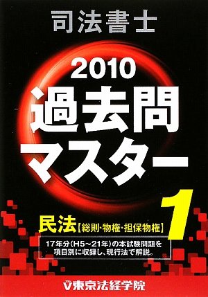 司法書士過去問マスター〈1〉民法(総則・物権・担保物権)〈2010年版〉のJPEG画像