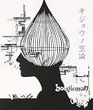 キジョウノ空論