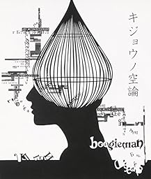 キジョウノ空論