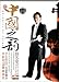 Melodies of China dts DVD-Audio