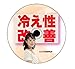 冷え性改善 ～冷え性をもとから撃退するマニュアル～ 続木式食事療法でホルモンバランスを整えて体を変える！