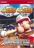 実況パワフルプロ野球14実況パワフルプロ野球Wii最速公式ガ (KONAMI OFFICIAL BOOKS) (KONAMI OFFICIAL BOOKS) の評価・レビュー