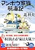 マンボウ家族航海記 (実業之日本社文庫)