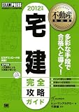 不動産教科書 宅建完全攻略ガイド 2012年版