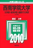 西南学院大学(文学部・経済学部・国際文化学部-A日程) [2010年版 大学入試シリーズ] (大学入試シリ－ズ　５０１)