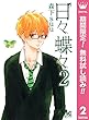 日々蝶々【期間限定無料】 2 (マーガレットコミックスDIGITAL)