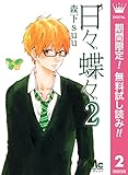 日々蝶々【期間限定無料】 2 (マーガレットコミックスDIGITAL)