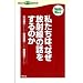 私たちは、なぜ放射線の話をするのか (WACテーマBOOK)