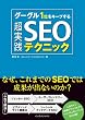 グーグル１位をキープする超実践SEOテクニック