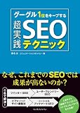 グーグル１位をキープする超実践SEOテクニック