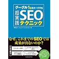 グーグル１位をキープする超実践ＳＥＯテクニック<br>ある著 コミュニケーションカンパニー編 <br>インプレスジャパン<br>1500円<br>ISBN:9784844328964