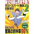 日商簿記２級第１２６回を完全予想！ラストスパート模試<br>ネットスクール株式会社出版本部<br>1470円<br>ISBN:9784781042114