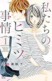 私たちのヒミツ事情　１ (プリンセス・コミックス　プチプリ)