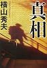 真相 (双葉文庫)