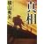 真相 (双葉文庫)