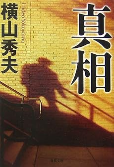 真相 (双葉文庫)