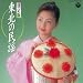 決定版 東北民謡でAmazonアフィリエイトツール