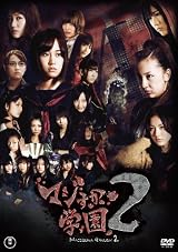 AKB48 マジすか学園2 DVD-BOX（５枚組）