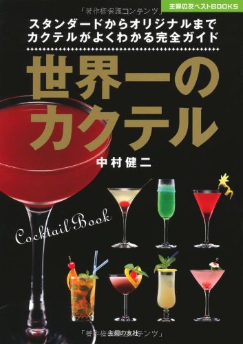 世界一のカクテル―スタンダードからオリジナルまで　カクテルがよくわかる完全ガイド (主婦の友ベストＢＯＯＫＳ)