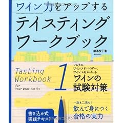ソムリエ、ワインアドバイザー、ワインエキスパート ワインの試験対策 (テイスティング・ワークブック1) (Ｗｉｎａｒｔ　ｂｏｏｋ)