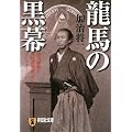 龍馬の黒幕 明治維新と英国諜報部、そしてフリーメーソン (祥伝社文庫)