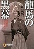 龍馬の黒幕 明治維新と英国諜報部、そしてフリーメーソン (祥伝社文庫)