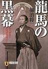 龍馬の黒幕 明治維新と英国諜報部、そしてフリーメーソン (祥伝社文庫)