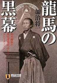 龍馬の黒幕 明治維新と英国諜報部、そしてフリーメーソン (祥伝社文庫)