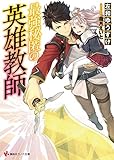 最強秘匿の英雄教師 (講談社ラノベ文庫)