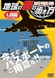 地球の裏の歩き方 ~ロサンゼルス編~ [DVD]