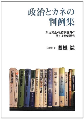 政治とカネの判例集―政治資金・政務調査費に関する判例研究