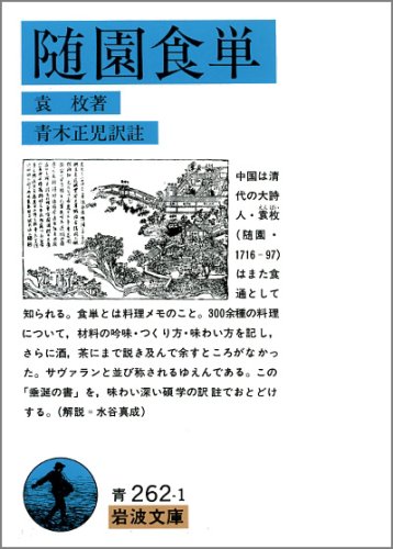随園食単 (岩波文庫 青 262-1)