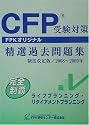 CFP受験対策精選過去問題集 ライフプランニング・リタイアメントプランニング 2008年~2009年版